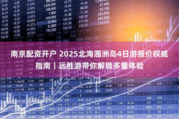 南京配资开户 2025北海涠洲岛4日游报价权威指南｜远胜游带你解锁多重体验