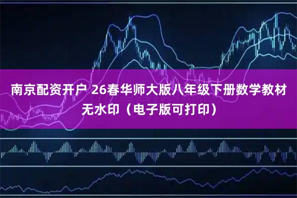 南京配资开户 26春华师大版八年级下册数学教材无水印（电子版可打印）
