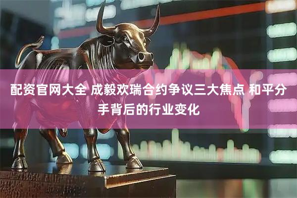 配资官网大全 成毅欢瑞合约争议三大焦点 和平分手背后的行业变化