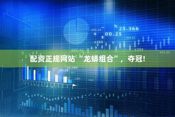 配资正规网站 “龙蟒组合”，夺冠!